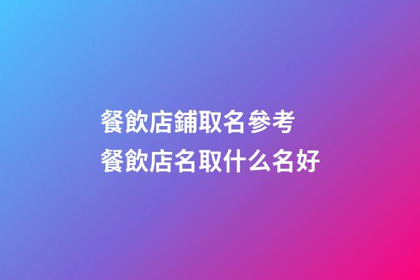 餐飲店鋪取名參考 餐飲店名取什么名好-第1張-店鋪起名-玄機(jī)派
